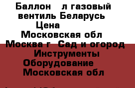  Баллон 27л газовый, вентиль Беларусь › Цена ­ 1 650 - Московская обл., Москва г. Сад и огород » Инструменты. Оборудование   . Московская обл.